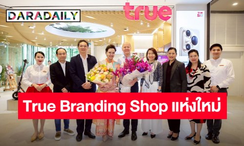 ทรูเปิดบ้าน "True Branding Shop" สาขาใหม่ Dusit Central Park ต้อนรับแขกพิเศษ “คุณศุภจี สุธรรมพันธุ์”