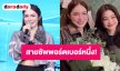 สายซัพพอร์ตเบอร์หนึ่ง! “ชาล็อต” ร่วมยินดี “อิงฟ้า” ดีใจที่ได้เห็นการเติบโตอีกก้าวในสายธุรกิจ 