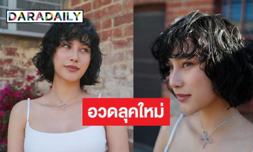 OMG! นางเอกดังอวดลุคใหม่สวยเท่ห์มาก