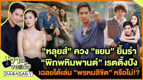 “หลุยส์” ควง "แยม" ยิ้มร่า “พิภพหิมพานต์" เรตติ้งปัง เฉลยได้เล่น "พรหมลิขิต" หรือไม่!?