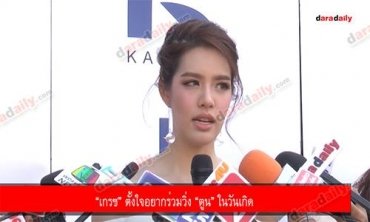 “เกรซ” ตั้งใจอยากร่วมวิ่ง “ตูน” ในวันเกิด