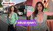 “ปราง กัญญ์ณรัณ” สาดความแซ่บเกินต้าน! อวดบราลูกไม้สวยเซ็กซี่สะกดทุกสายตาในลุคแฟชั่นสุดชิค