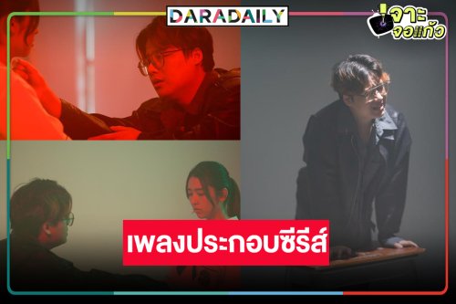 เผยแล้ว! ผู้ถ่ายทอดความรู้สึกของการต่อสู้กับการถูกบูลลี่ผ่านบทเพลงซีรีส์ดัง