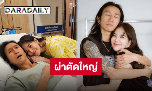 “ตูน บอดี้สแลม” ร่ายยาวผ่าตัดหน้าลำคอ ได้หมอเก่งโชคเข้าข้างไม่มีอาการแทรกซ้อน