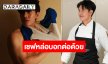 เปิดวาร์ป “บูม รณหาญ” หนุ่มหล่อดีกรีเชฟดังสู่เวทีการประกวดระดับประเทศ