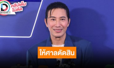 “หนุ่ม กรรชัย” ตอบปม “ปู มัณฑนา” ปล่อยให้ศาลเป็นผู้ตัดสิน ไม่จำเป็นต้องทะเลาะผ่านโซเชียล