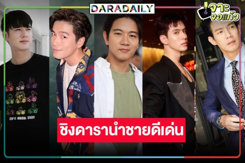 “มาริโอ้-อาเล็ก-โทนี่-ฟิล์ม-ณัฏฐ์” ชิงดารานำชายดีเด่น