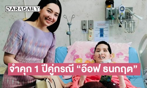 ศาลฎีกาพิพากษายืนสั่งจำคุก 1 ปีคู่กรณี “อ๊อฟ ธนกฤต” อดีตดาราเหยื่อเมาแล้วขับ