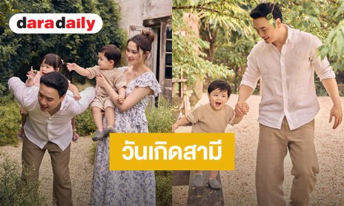 “แพทริเซีย” อวยพรวันเกิด “โน๊ต วิเศษ” ด้วยแฟชั่นเซ็ทครอบครัวสุดอบอุ่น