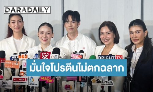 แบรนด์ดังตั้งโต๊ะแถลงใหญ่ ดึง “แพนเค้ก-บีม-ออย” การันตีความโปร่งใส สยบข่าวลือโปรตีนตกฉลาก