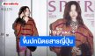 “ฟรีน สโรชา” ขึ้นปกนิตยสาร SPUR เดือนธันวาคม 2026 กับความหรูหราของ “VALENTINO”
