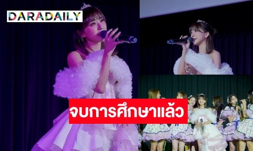 “มิโอริ โอคุโบะ” จบการศึกษา BNK48 ขอบคุณที่อยู่เคียงข้าง