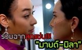 รวมฉากสุดแซ่บ "มายด์-มิลา" สงครามนางงาม ซีซั่น2