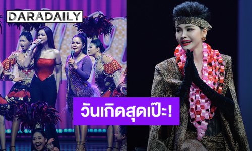 “อิงฟ้า” วันเกิด 31 ปี ชุดเป๊ะมากเป็น “แม่พุ่มพวง” ได้ “ฮาย อาภาพร” เป็นแขกรับเชิญ