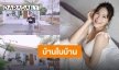 “โบวี่ อัฐมา” สร้างบ้านหลังน่ารักกลางสวน เล็กแต่ไม่ธรรมดาแน่นอน