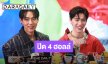 สิ้นสุดการรอคอย! “บิวกิ้น-พีพี” ปิด 4 ฮอลล์ จัดคอนเสิร์ตคู่ครั้งแรก