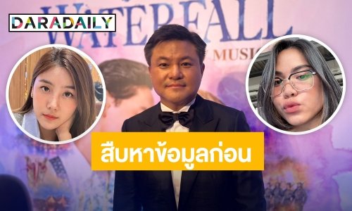 “บอย ถกลเกียรติ” เผยเพิ่งรู้ดราม่าปมฉาวผู้ดูแล “สไมล์-มาตัง” ขอสืบข้อมูลคาดสื่อสารผิดพลาด
