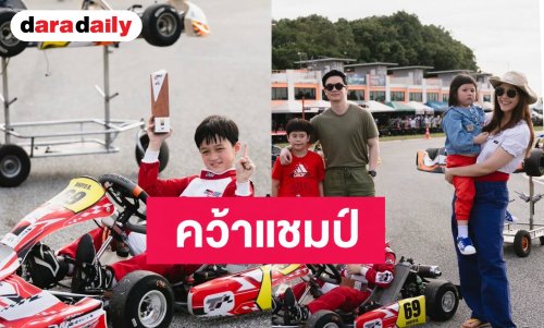 “น้องพายุ” ลูก “แม่ชม-พ่อน็อต” เข้าเส้นชัย คว้าแชมป์แข่งรถคาร์ทสนามแรก ครอบครัวกรี๊ดลั่นเชียร์ติดขอบสนาม