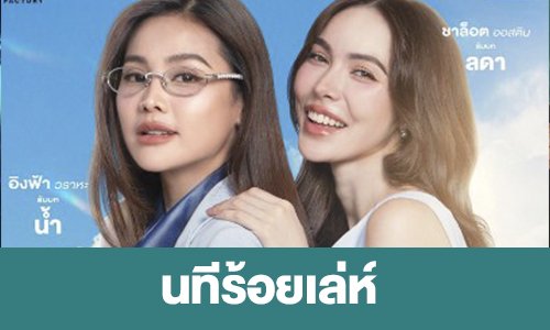 เรื่องย่อ “นทีร้อยเล่ห์”