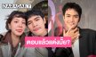 “โจอี้ ภูวศิษฐ์” คลั่งรักหนักมากชม “เจน เนลินญาน์” ดูแลดีเวอร์ ตอบแล้วแต่งเลยมั้ย?