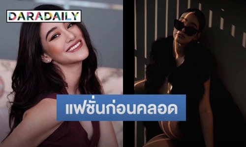 แซ่บมากแม่! “พิตต้า” อุ้มท้อง 8 เดือนถ่ายแฟชั่นก่อนคลอด