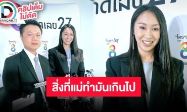 “แซน วิศาพัช” พร้อมทนายเปิดใจครั้งแรก หลังฟ้อง "แม่แตงโม" หมิ่นประมาทด้วยการโฆษณา