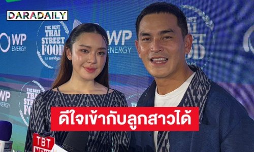 “สงกรานต์” ดีใจ “มายด์-ปีใหม่” เข้ากันได้ดี