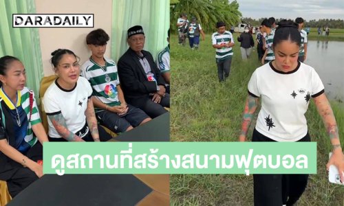 “พิมรี่พาย” ลงพื้นที่ “โรงเรียนหมอนทอง” ดูสถานที่สร้างสนามฟุตบอลแห่งใหม่