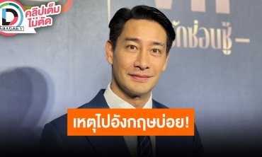 “ป้อง ณวัฒน์” เล่าไปอังกฤษบ่อยเพราะไปดูบอล ปัดไม่ได้ลงหลักปักฐานกับใครที่นั่น