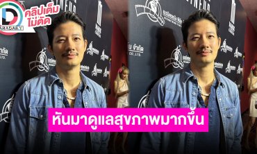 “เป้ อารักษ์” เลิกบุหรี่เพื่อตัวเอง ความรักถ้า เตรียมปล่อยซิงเกิลใหม่แนวคันทรี่