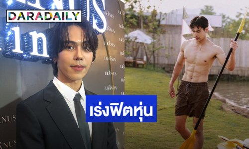 “ตรี ภรภัทร” เร่งฟิตหุ่น! โชว์ร่างทอง สปอยล์งานคู่ “ฟิล์ม ธนภัทร”