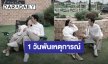 “จุ๋ย – พุฒ” รวมโมเมนต์สำคัญในเดือนพฤศจิกายน เป็นเดือนที่ 1 วัน พันเหตุการณ์