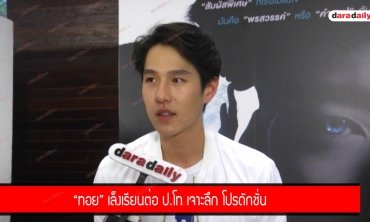 "ทอย" เล็งเรียนต่อ ป.โท เจาะลึกโปรดักชั่น