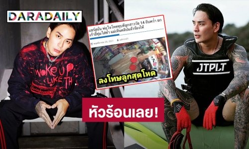 “แทค ภรัณยู” หัวร้อน! บอกอยากเจอตัว หลังเห็นคลิปพ่อโหดทุบตีลูกสาว