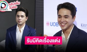 “อเล็กซ์ เรนเดลล์” ปรับการใช้ชีวิตมากขึ้น สัญญาช่องยังอยู่ รับมีคิดเรื่องแต่งแต่รอพร้อมก่อน