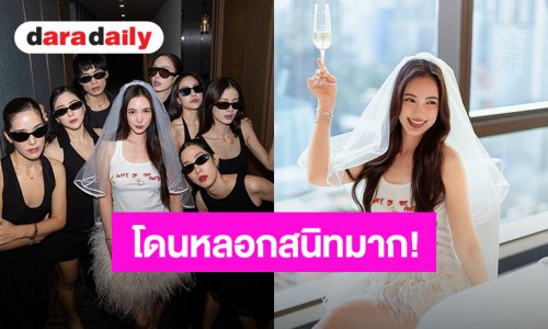โดนหลอกสนิทมาก! “บัว นลินทิพย์” ขอบคุณเพื่อนจัดปาร์ตี้สละโสด ลั่นยังไม่หายซึ้งเลย