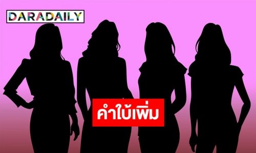 มาแล้วคำใบ้เพิ่ม! นางเอกดังสั่งซื้อไซยาไนด์?