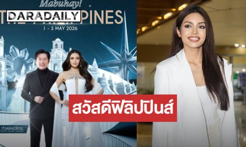 Mabuhay! “บอสณวัฒน์-วีนา” บินลัดฟ้าร่วมงาน MUP 2026