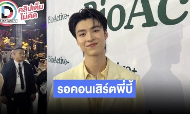 “มีน นิชคุณ” ขอบคุณทุกคนยกเป็นนักบาสสุดฮอต ดีใจ “พี่บี้” ดูซีรีส อ้อนทุกคนรอดูคอนเสิร์ตนะครับ