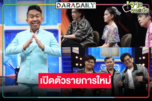 “เวิร์คพอยท์” เจ๋งจริงเปิดตัวรายการใหม่ สุดว้าว!