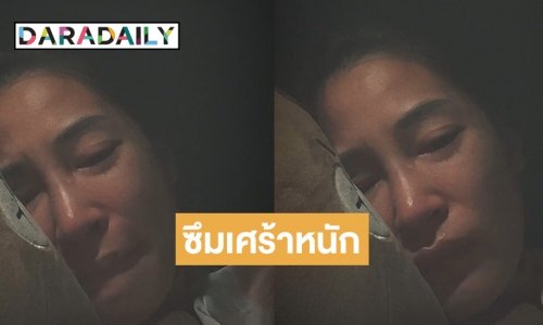 ปล่อยคลิปร่ำไห้  “พลอย  พลอยพรรณ” เปิดใจรับเป็นโรคซึมเศร้า