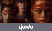 เรื่องย่อ “มุ่ยเฟย” 