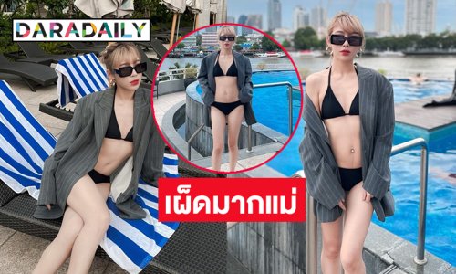 ไฟลุก! เน็ตไอดอลคนสวยภรรยานักร้องดังอวดหุ่นแซ่บ