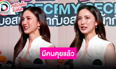 “บัว นลินทิพย์” รับ “เซน เมจกา” โสดแล้วจีบได้ ส่วนตนมีคนคุยใช้ชีวิตปกติ แค่ไม่ได้โพสต์รูป