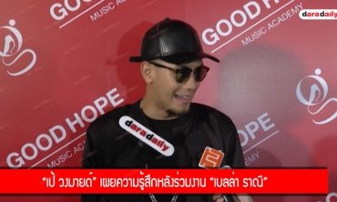 "เป้ วงมายด์" เผยความรู้สึกหลังร่วมงาน "เบลล่า ราณี"