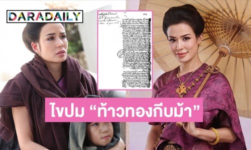 เปิดจดหมายทวงเงินผู้อำนวยการบริษัทการค้าของฝรั่งเศสของ “ท้าวทองกีบม้า” เหตุนี้ไงที่ “การะเกด” ว่าชีวิตนางดีในบั้นปลาย