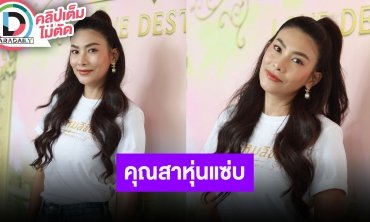 “นุ่น รมิดา” ไม่หวง “หลุยส์ สก๊อต” อวดหุ่นแซ่บ คุมการกินอาหารเพื่อให้ดูดีในวัย 41 ปี