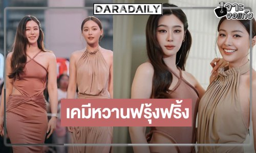 “อุ้มแบม” เคมีใจฟูมูฟออนจากพรมแดงไม่ได้เลย