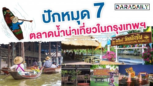 หยุดยาวไปไหนกัน?!! ปักหมุด 7 ตลาดน้ำน่าเที่ยวในกรุงเทพฯ