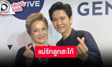 “โต๋ ศักดิ์สิทธิ์” แม่รักลูกสะใภ้มากกว่า ปลื้มคอนเสิร์ตกระแสตอบรับดี